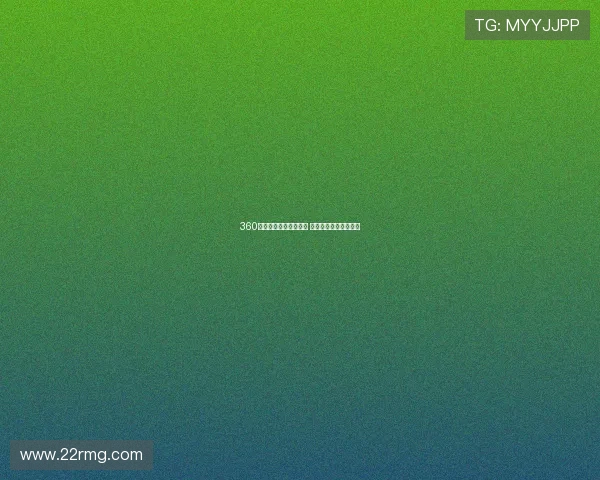 360直播全面覆盖体育赛事 实时精彩回放不容错过