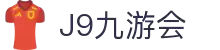 J9·九游会「中国」官方网站